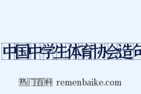 中国中学生体育协会造句是什么意思的图片